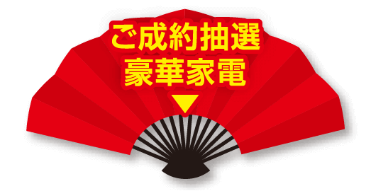 ご成約抽選豪華家電