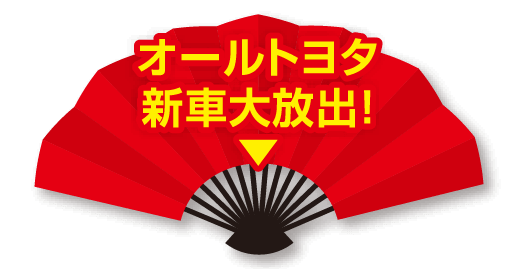 オールトヨタ新車大放出！