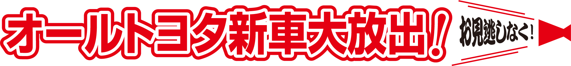オールトヨタ新車大放出  お見逃しなく！