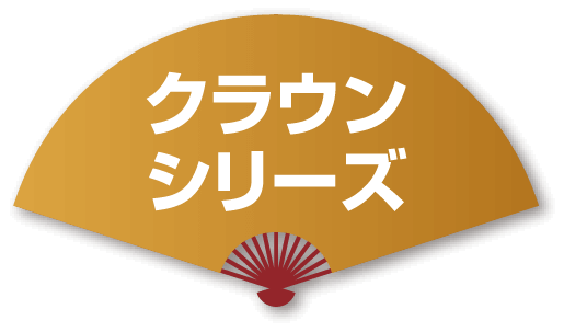 クラウンシリーズ
