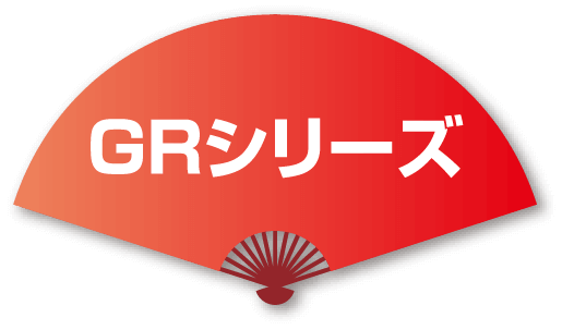 GRシリーズ