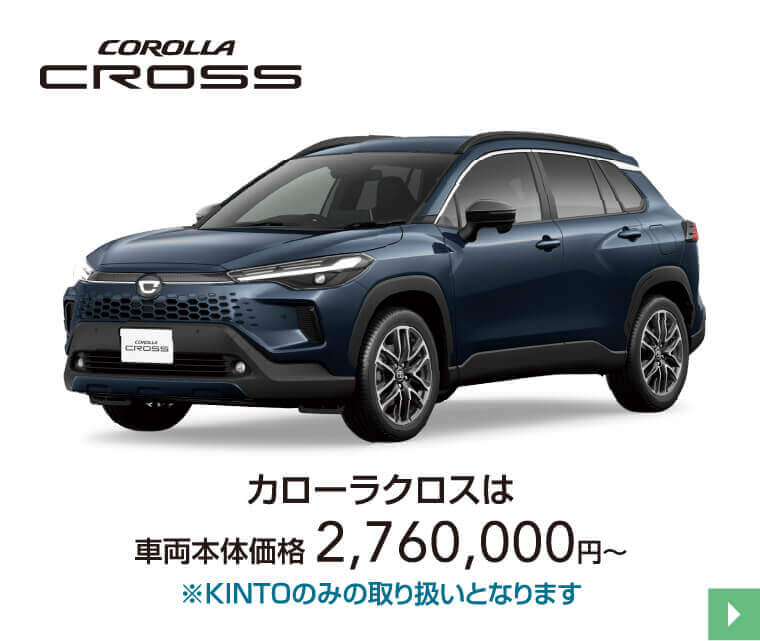 カローラクロス