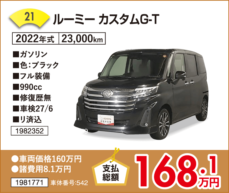 ルーミー