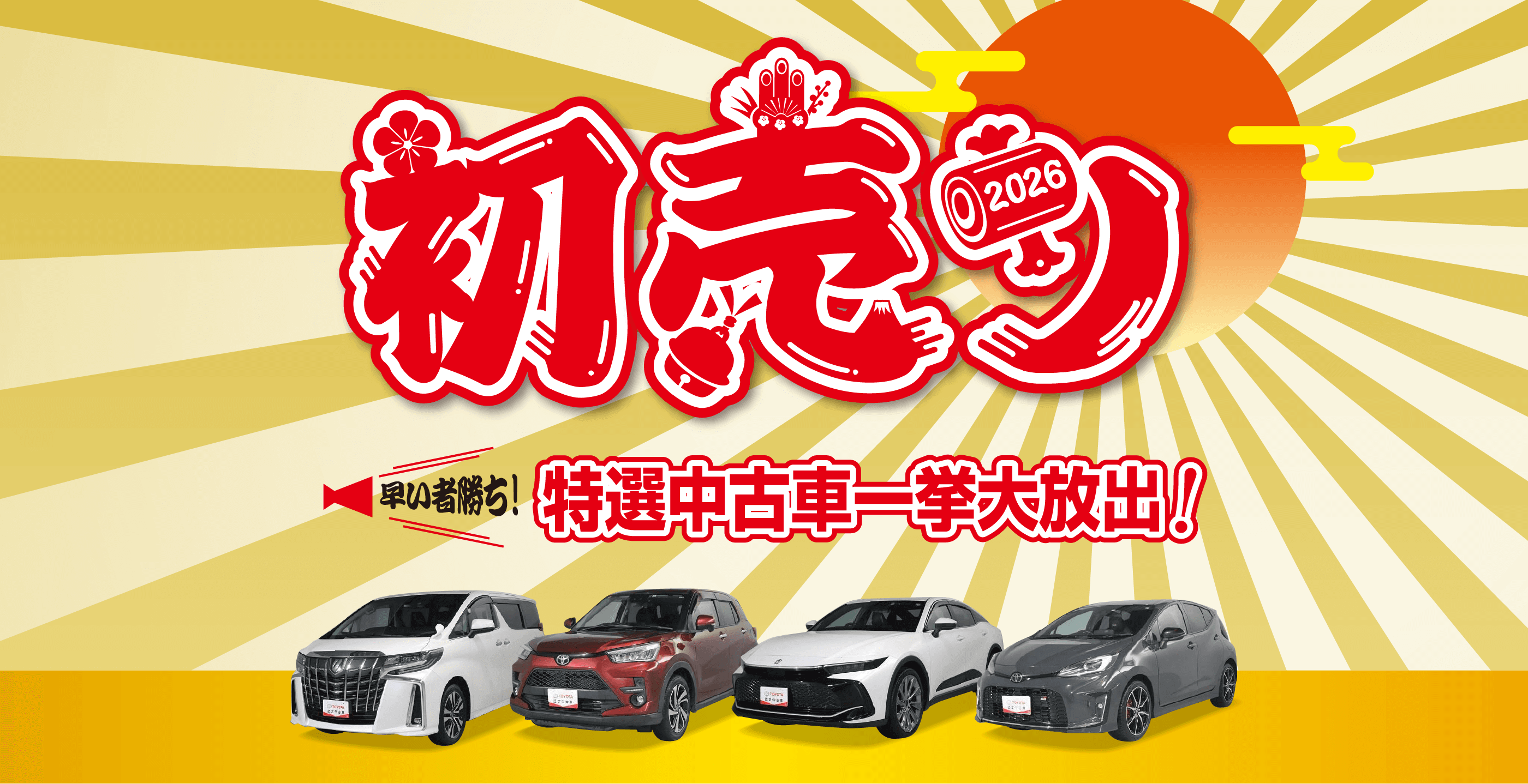 初売り 特選中古車 一挙大放出！