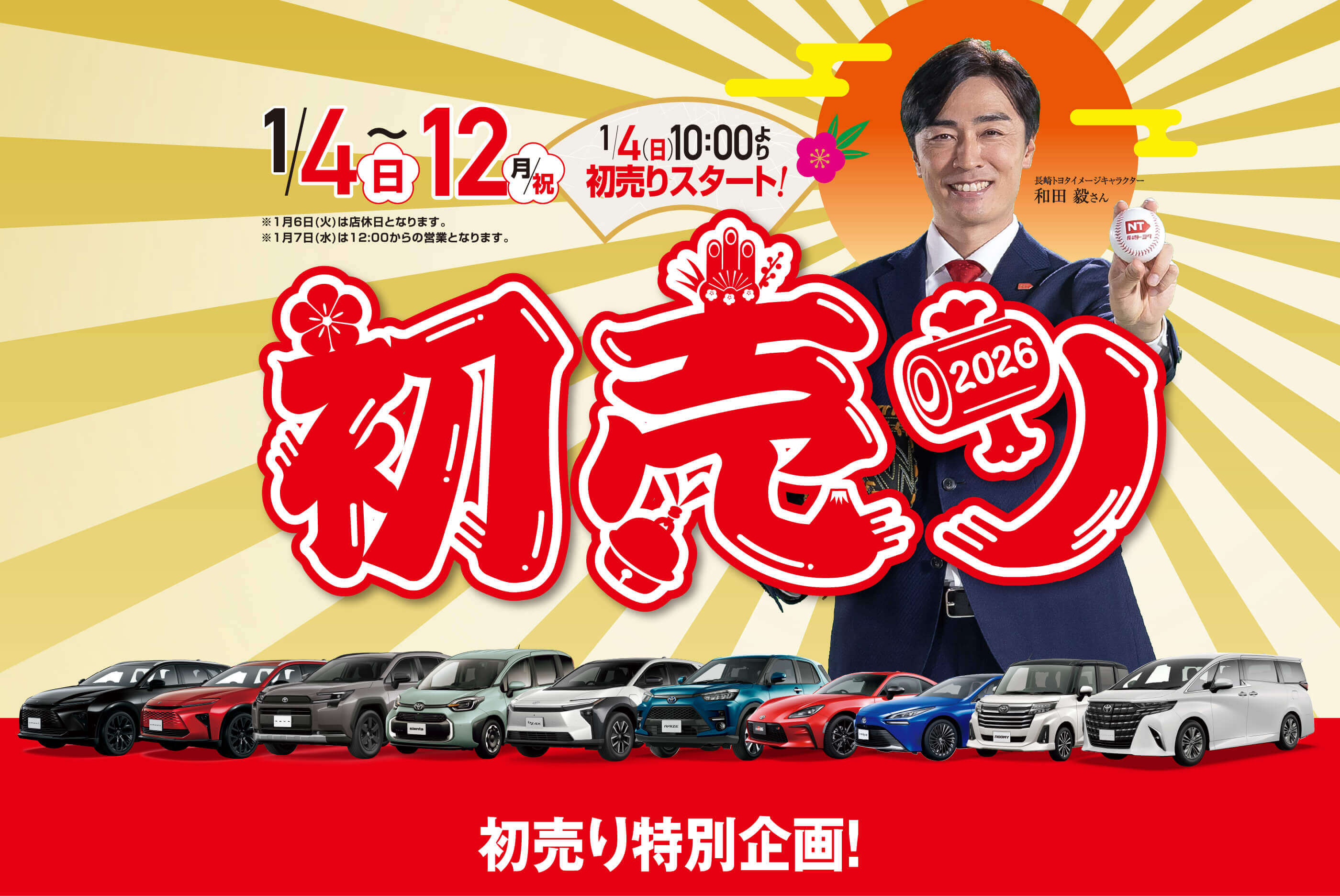 長崎トヨタ 2026初売り | 長崎トヨタ自動車 公式サイト