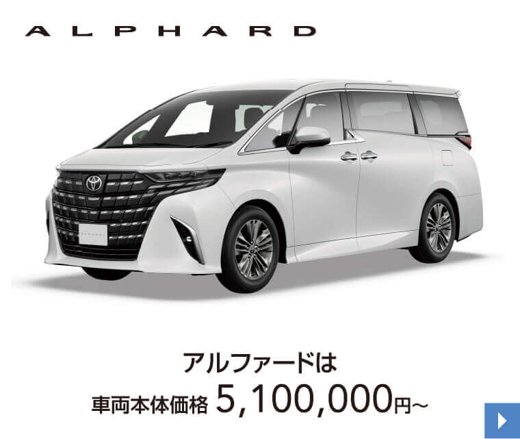 アルファード