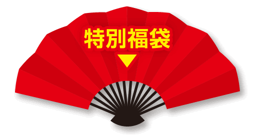 特別福袋