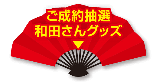 ご成約抽選和田さんグッズ