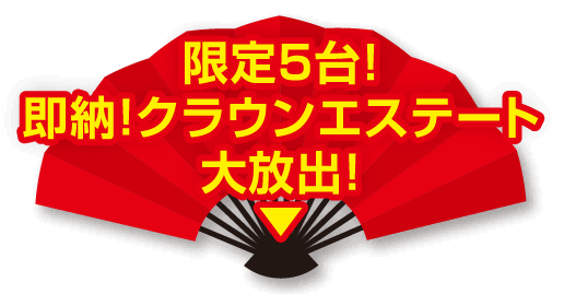 限定5台！即納!クラウンエステート大放出!