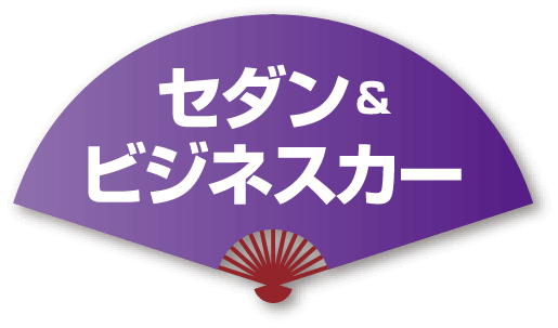 セダン&ビジネスカー