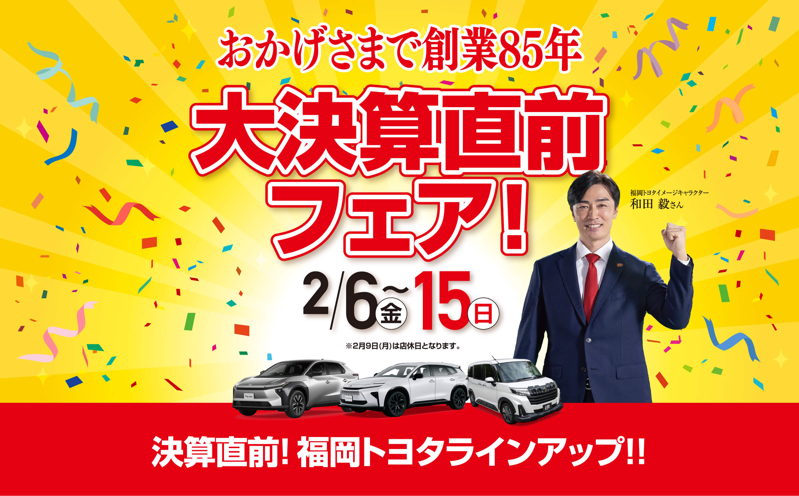 おかげさまで創業85年大決算直前フェア!