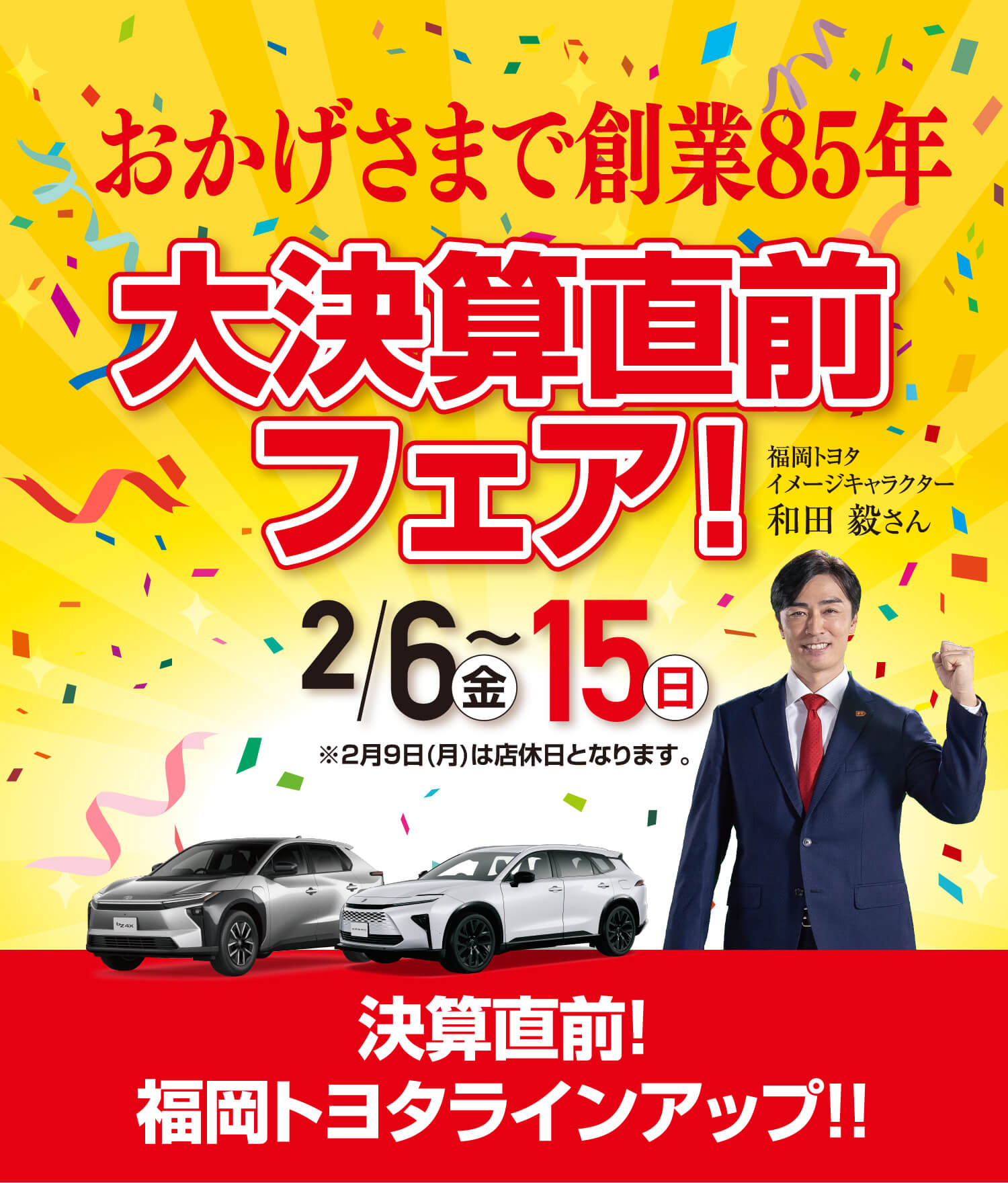 おかげさまで創業85年大決算直前フェア! | 福岡トヨタ自動車 公式サイト