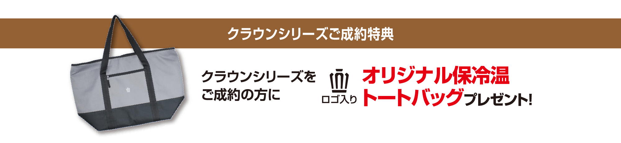 クラウンシリーズご成約特典