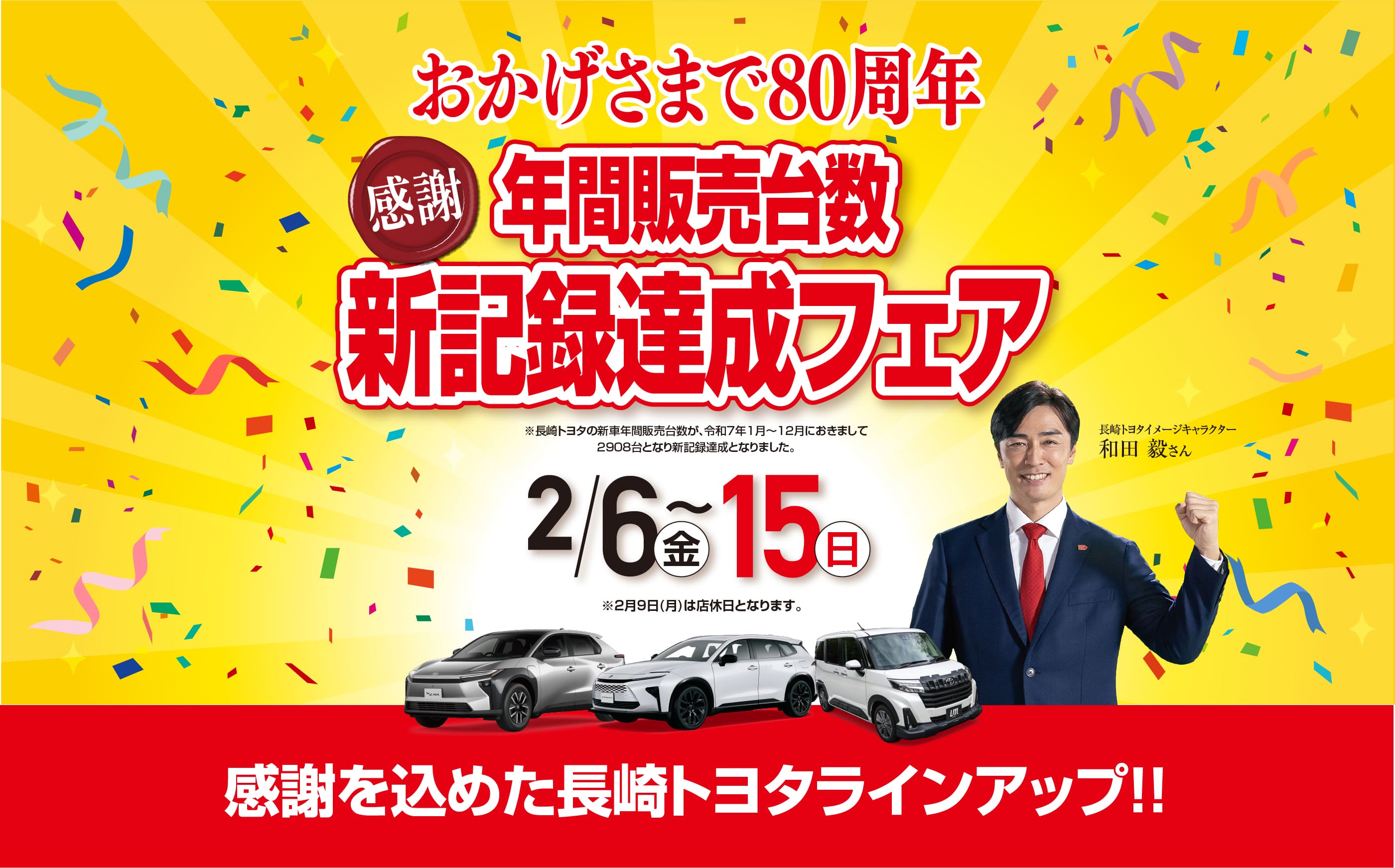 おかげさまで80周年！年間販売台数新記録達成フェア!