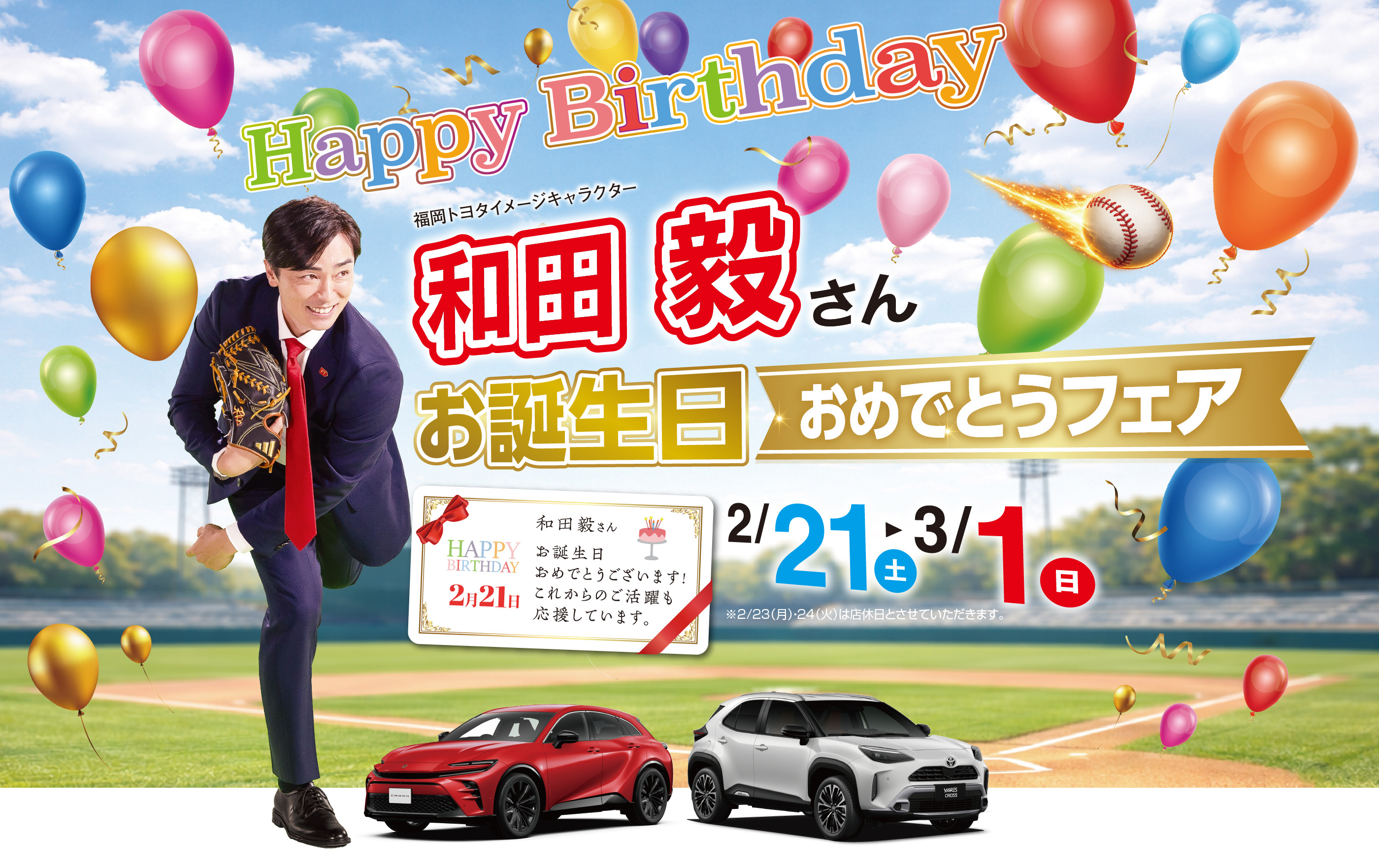 和田毅さんお誕生日おめでとうフェア!!