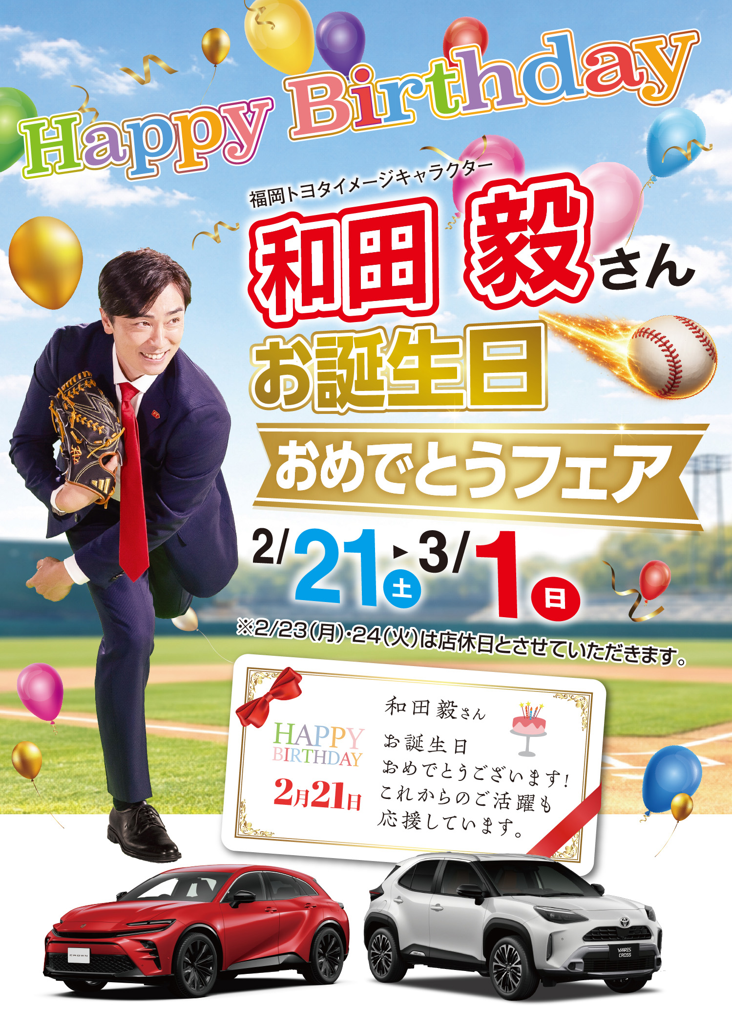 和田毅さんお誕生日おめでとうフェア! | 福岡トヨタ自動車 公式サイト