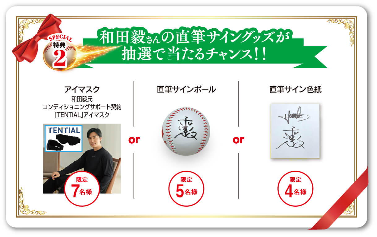 和田毅さんの直筆サイングッズが抽選で当たるチャンス！！