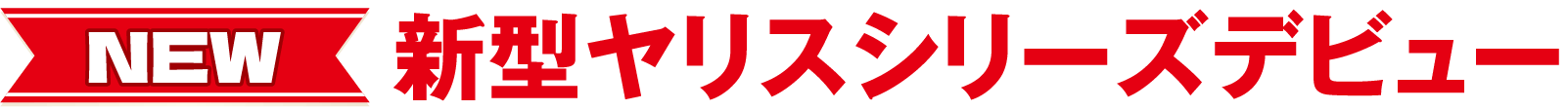 NEW新型ヤリスシリーズデビュー 