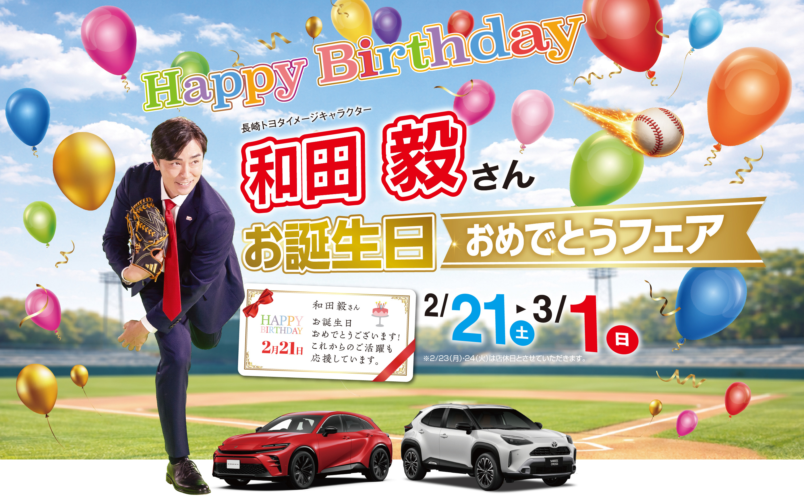 和田毅さんお誕生日おめでとうフェア! | 長崎トヨタ自動車 公式サイト