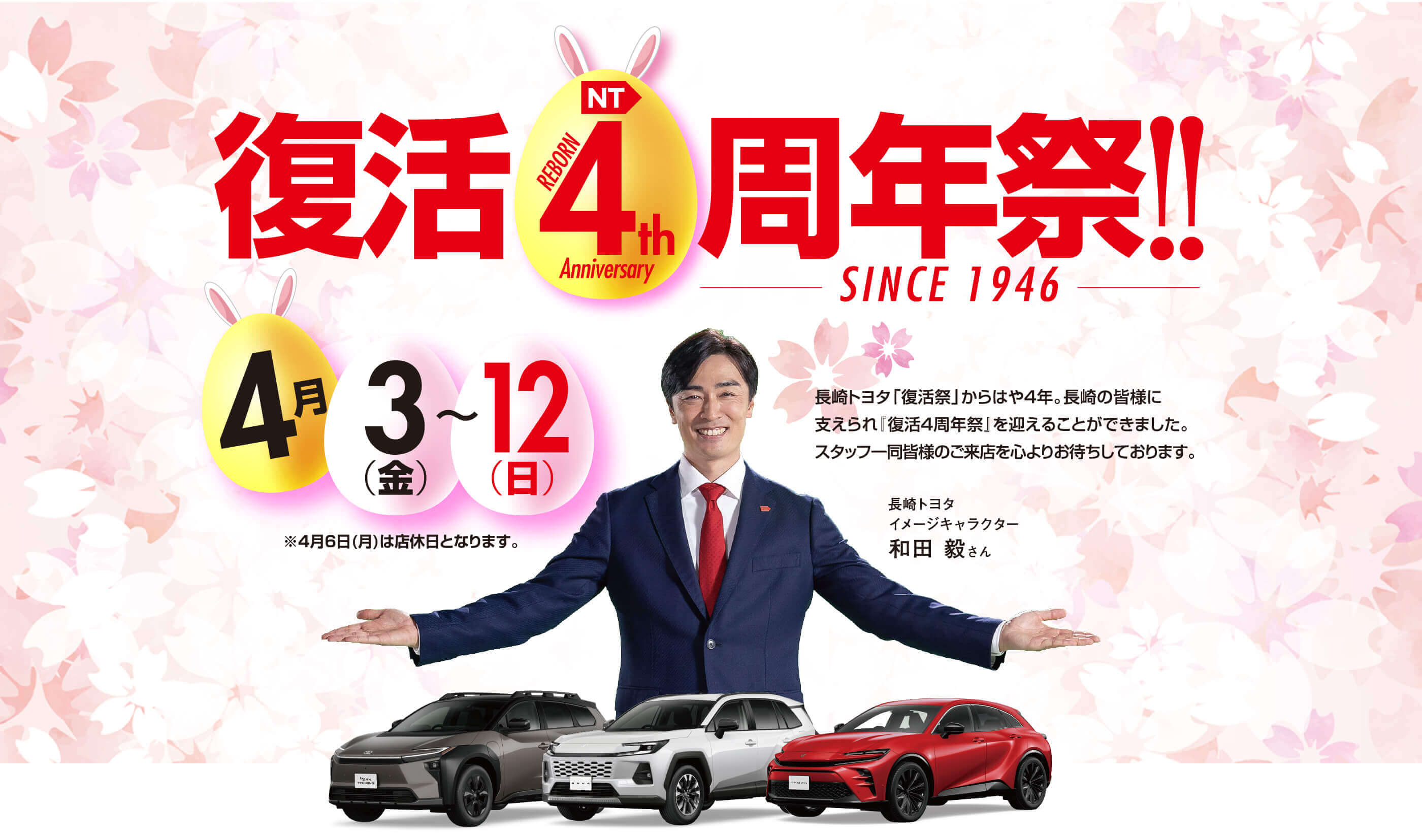 復活4周年祭! | 長崎トヨタ自動車 公式サイト