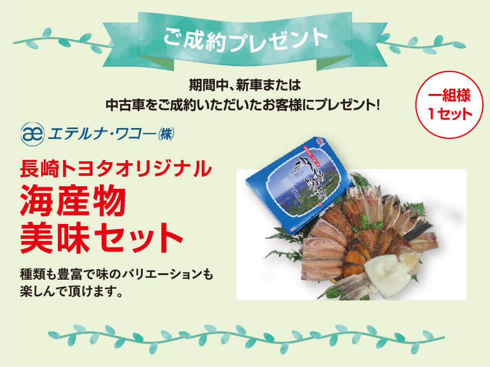 ki*まとめ買い歓迎*　様 復活4周年祭! | 長崎トヨタ自動車 公式サイト