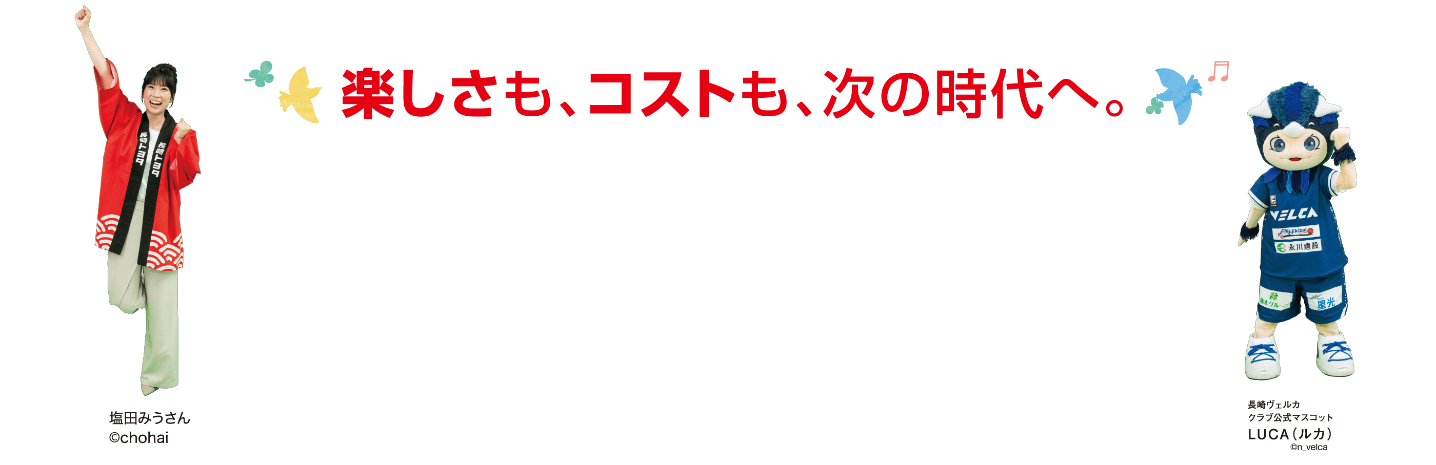 楽しさも、コストも、次の時代へ。