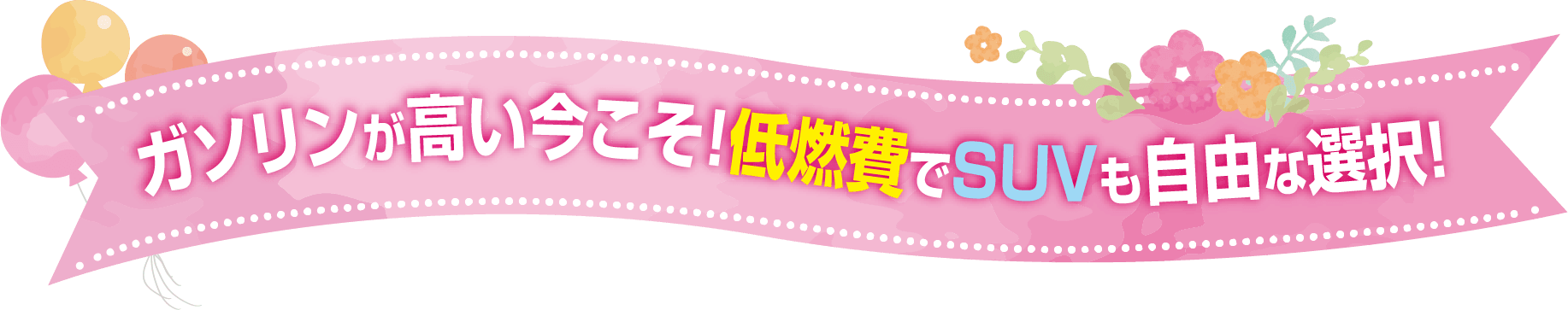   ガソリンが高い今こそ！低燃費でSUVも自由な選択！
