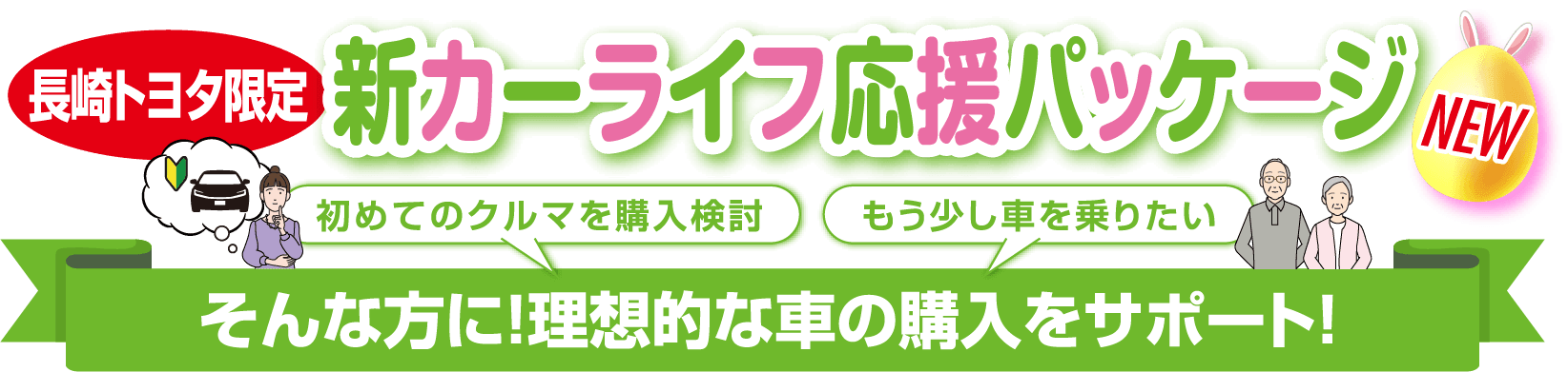 長崎トヨタ限定 新カーライフ応援パッケージ