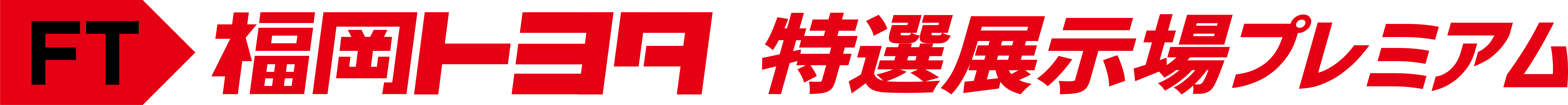 FT福岡トヨタ