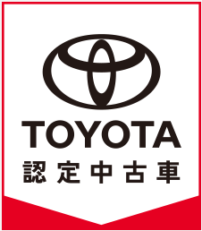トヨタ認定