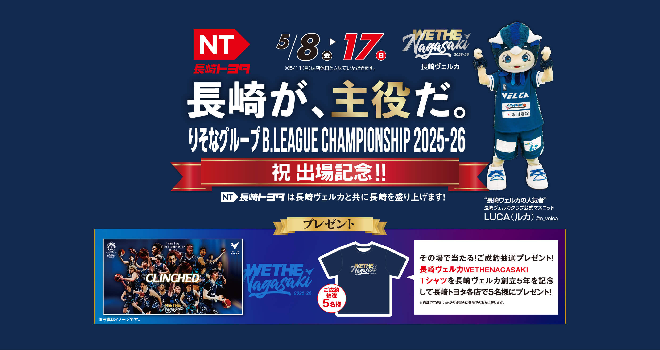 長崎が主役だ。りそなグループB.LEAGUE CHAMPIONSHIP 2025-26　祝 出場記念！！