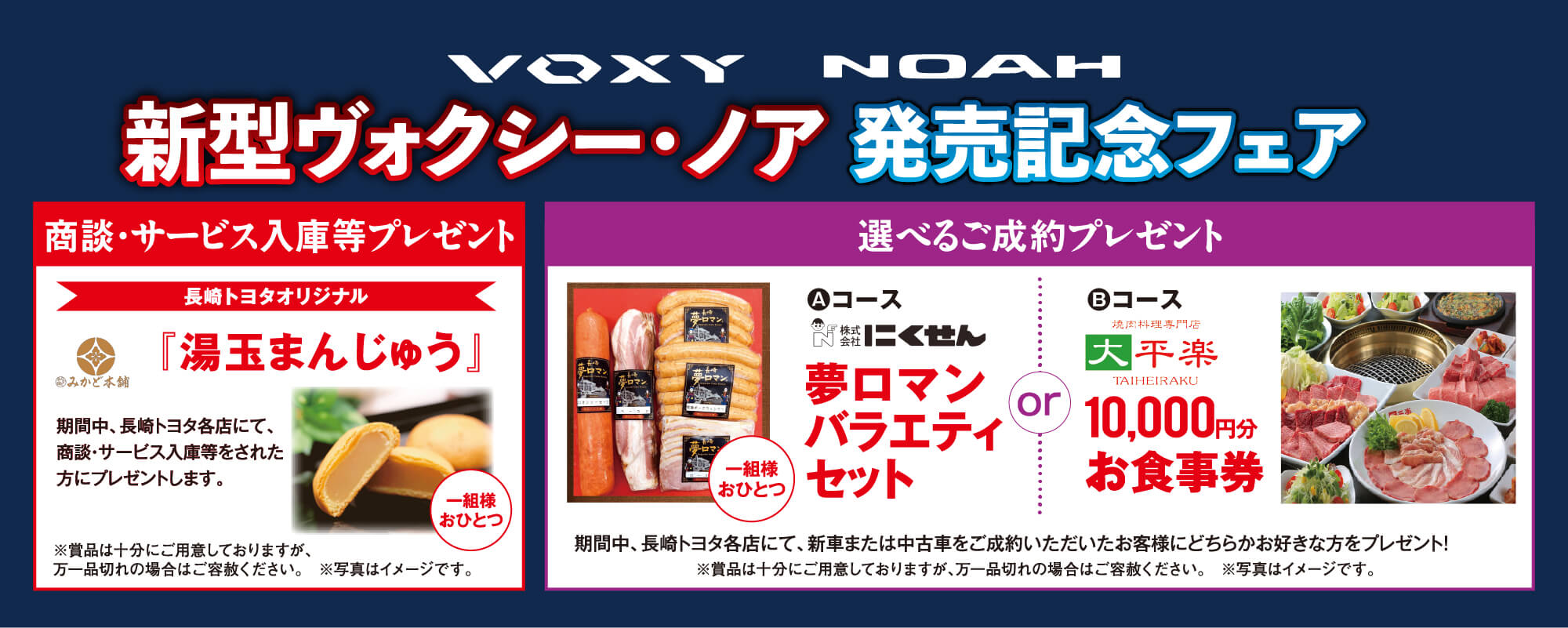 新型ヴォクシー・ノア発売記念フェア