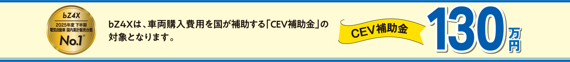 bZ4Xは、車両購入費用を国が補助する「CEV補助金」の対象となります。