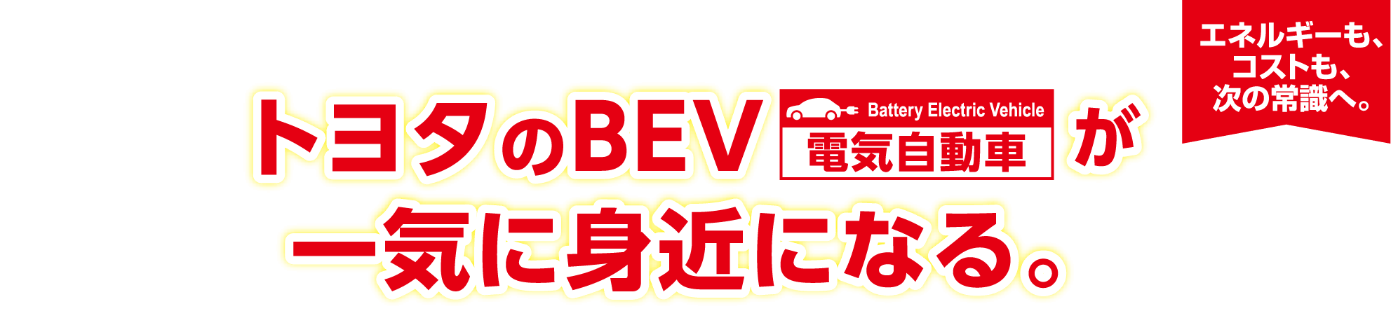 トヨタのBEV（電気自動車）が一気に身近になる。