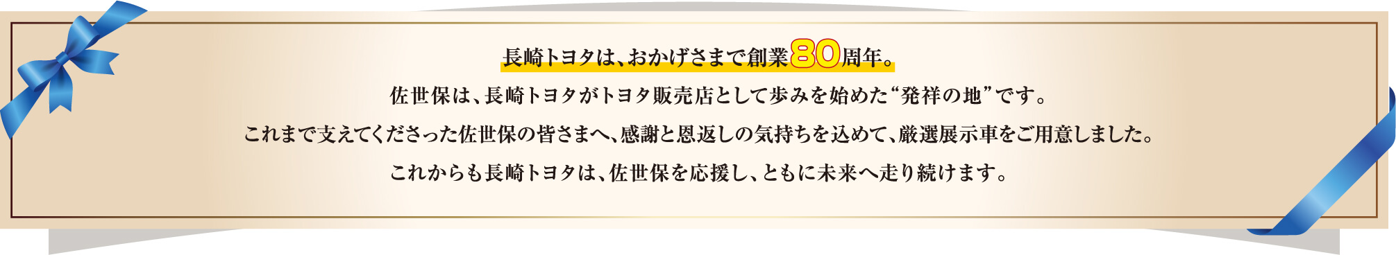 長崎トヨタは、おかげさまで創業80周年。