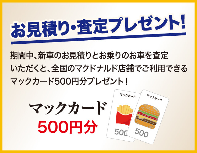 お見積り・査定プレゼント！