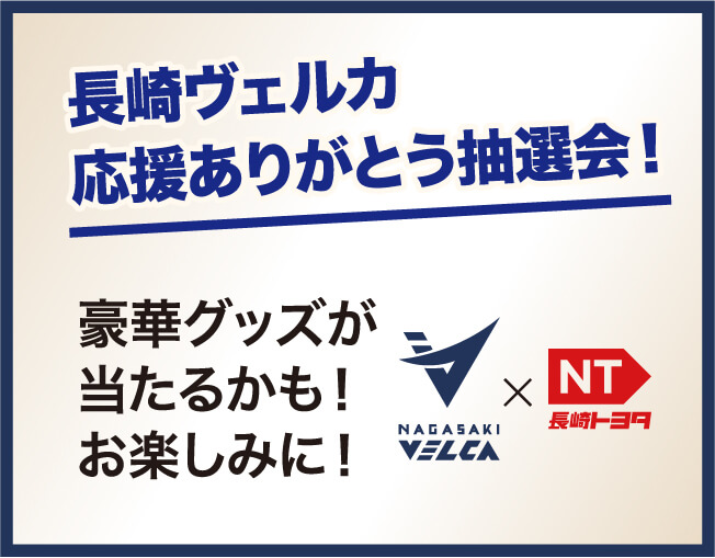 長崎ヴェルカ 応援ありがとう抽選会！