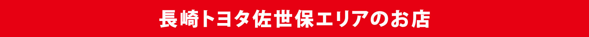 長崎トヨタ佐世保エリアのお店