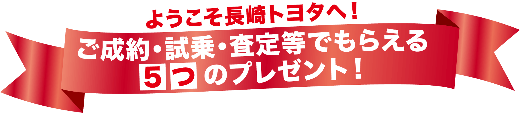 ようこそ長崎トヨタへ！ご成約・試乗・査定等でもらえる5つのプレゼント！