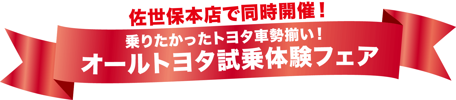  佐世保本店で同時開催！乗りたかったトヨタ車勢揃い！オールトヨタ試乗体験フェア
