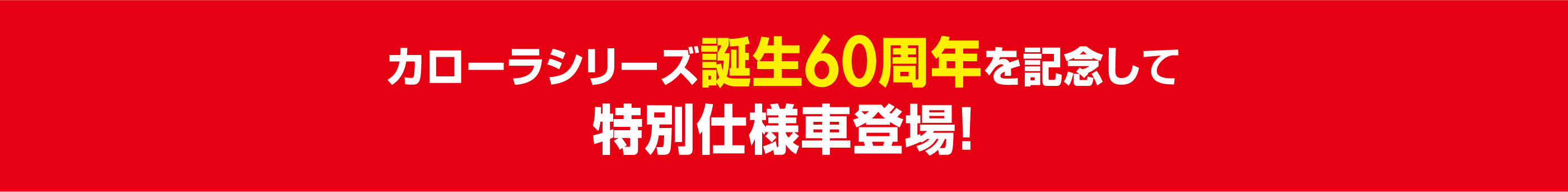 カローラシリーズ誕生60周年を記念して特別仕様車登場!