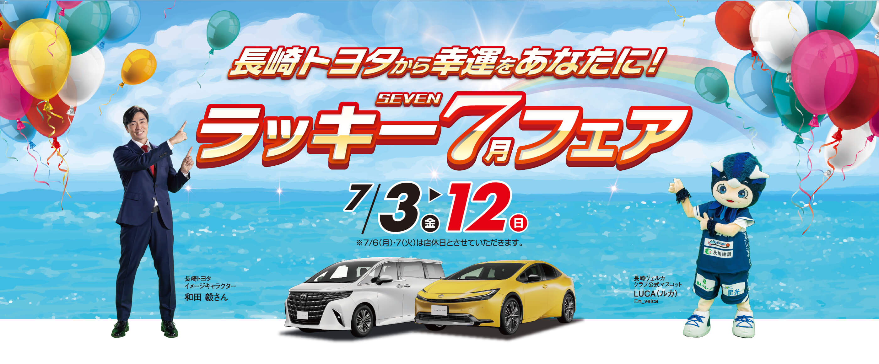 長崎トヨタから幸運をあなたに！ラッキー7月フェア