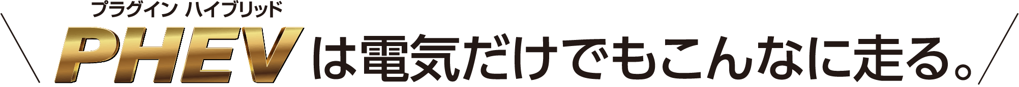 プラグイン ハイブリッドPHEVは電気だけでもこんなに走る。