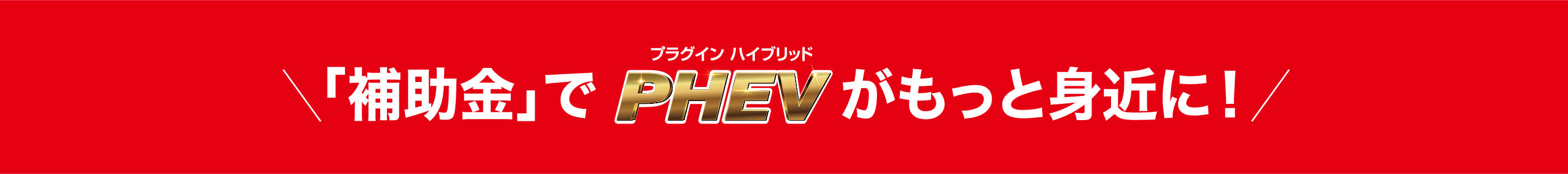 「補助金」でPHEVプラグイン ハイブリッドがもっと身近に！