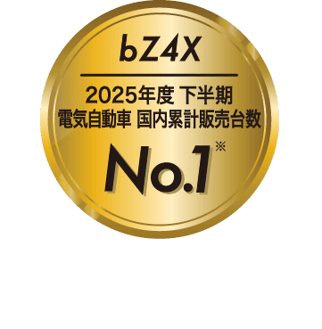 bZ4X 2025年度 下半期 電気自動車 国内累計販売台数No.1