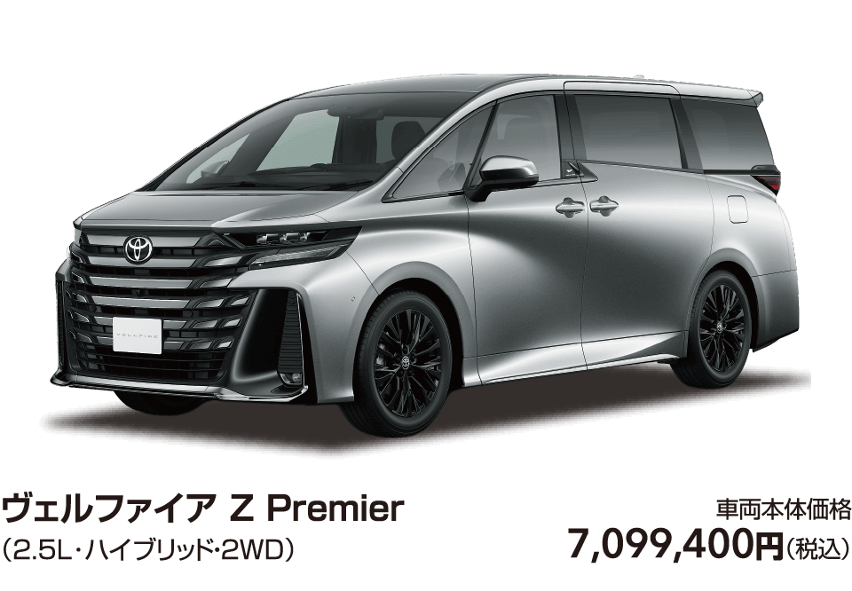ヴェルファイア Z Premier（2.5L･ハイブリッド・２WD）