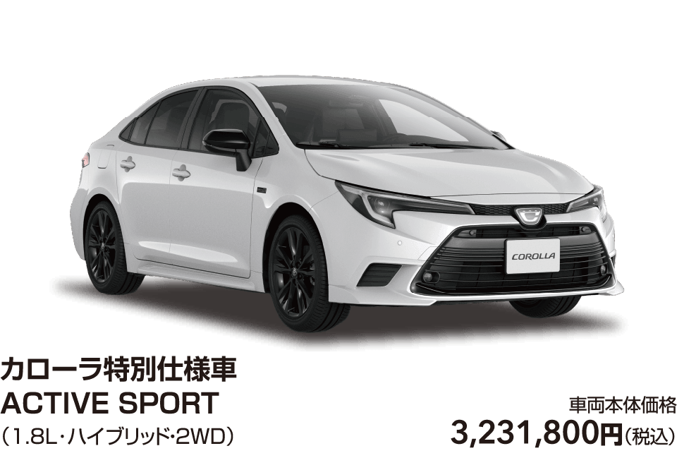 カローラ特別仕様車ACTIVE SPORT（1.8L･ハイブリッド・２WD）