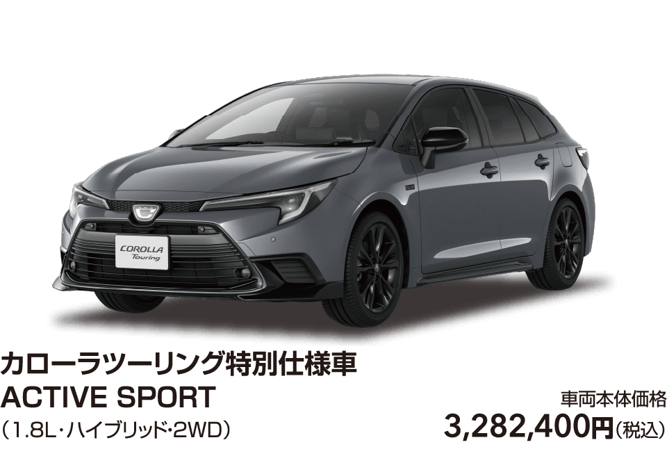 カローラツーリング特別仕様車ACTIVE SPORT（1.8L･ハイブリッド・２WD）