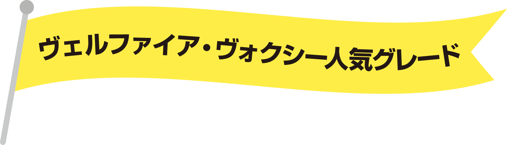 ヴェルファイア・ヴォクシー人気グレード