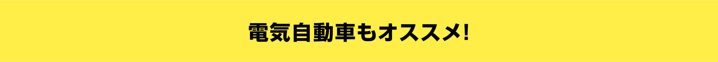 電気自動車もオススメ！